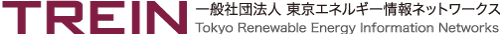 一般社団法人東京エネルギー情報ネットワークス TREIN